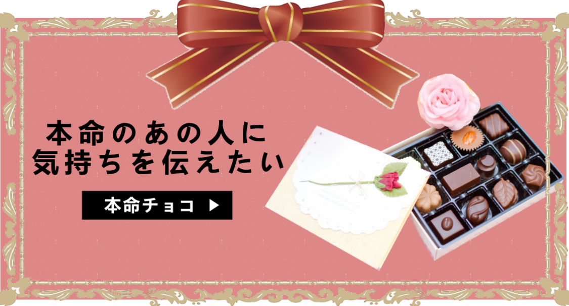 本命チョコ