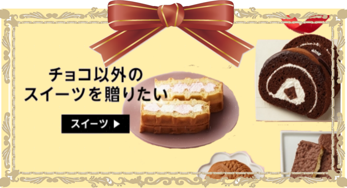 チョコ以外