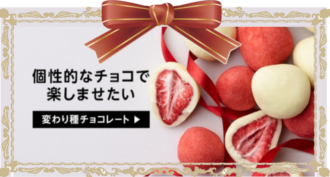 個性的チョコ